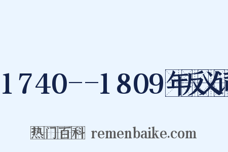 1740--1809年反义词是什么意思的图片